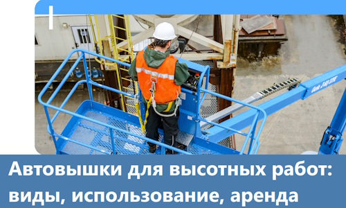 Автовышки для высотных работ в Зеленодольске